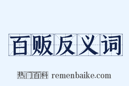 百贩反义词是什么意思的图片